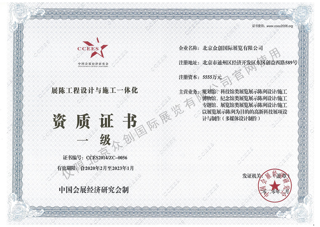 中國會(huì)展經(jīng)濟(jì)研究會(huì)展陳工程設(shè)計(jì)與施工一體化一級資質(zhì)