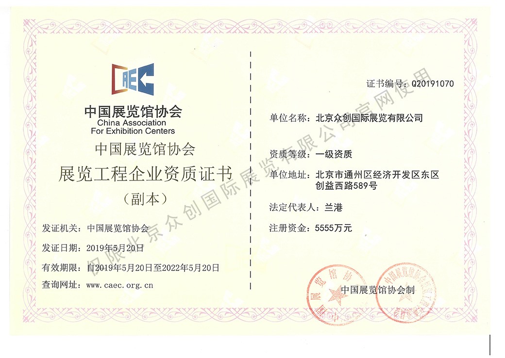 中國展覽協(xié)會(huì)展覽工程企業(yè)一級資質(zhì)