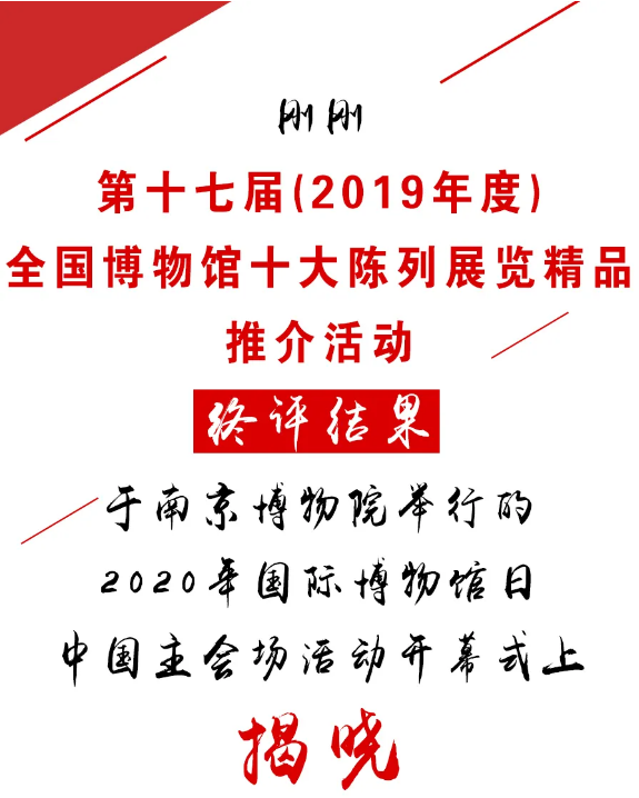 剛剛，2019年度全國博物館十大陳列展覽精品揭曉！(圖1)