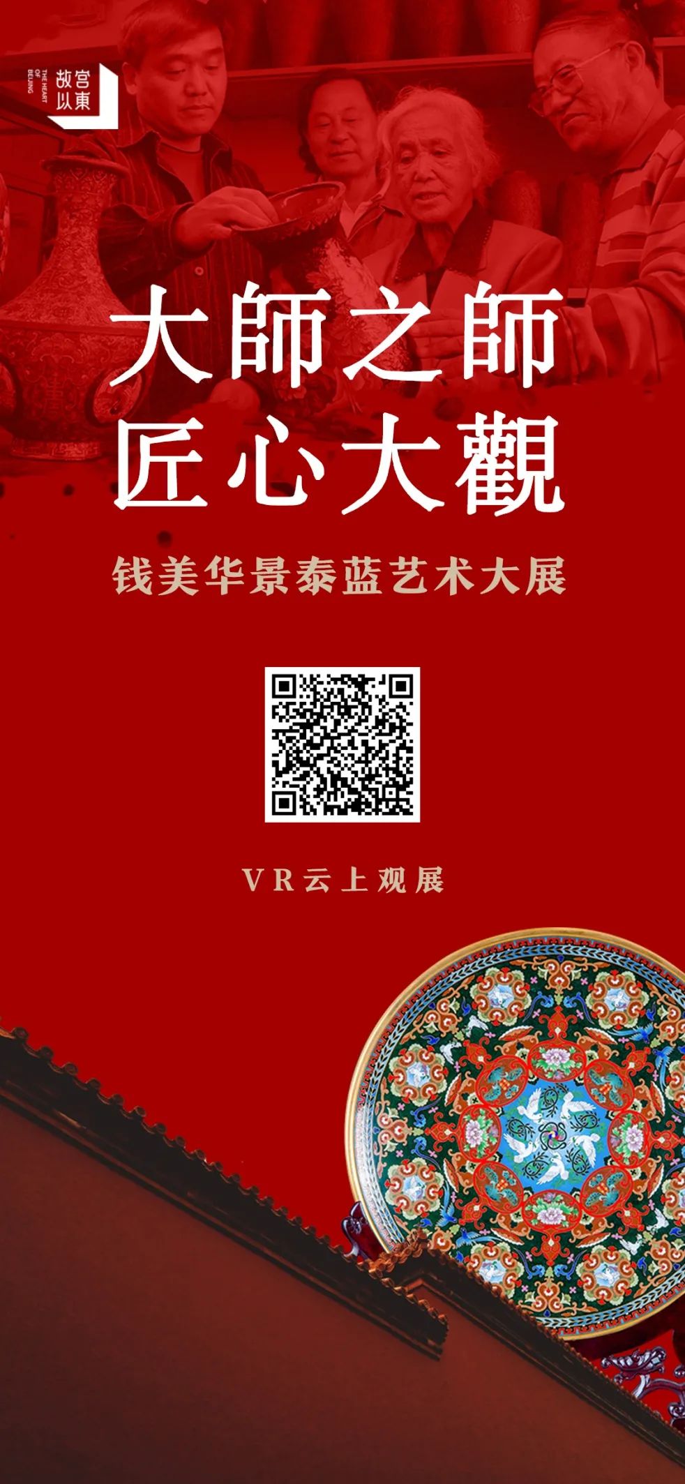 新年官宣，故宮以東之錢美華景泰藍(lán)藝術(shù)大展VR正式上線~(圖13)