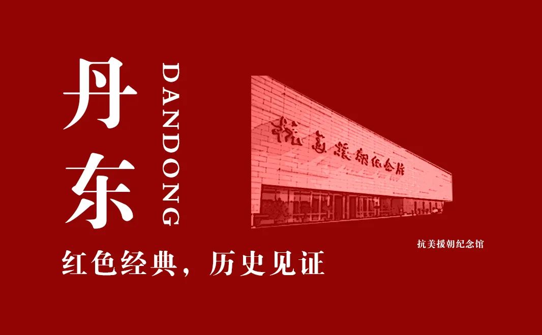 【建黨100周年】抗美援朝紀(jì)念館：奏響氣壯山河的英雄贊歌！(圖3)