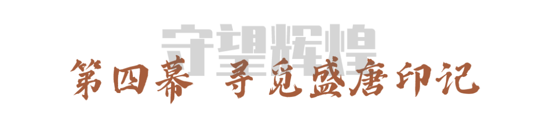 大明宮遺址博物館沉浸式體驗(yàn)等你來“穿越”！(圖13)