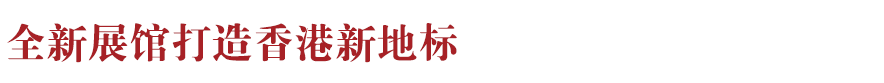 香港新地標！香港故宮文化博物館向公眾開放：講述中華文化、對話世界文明~(圖7)