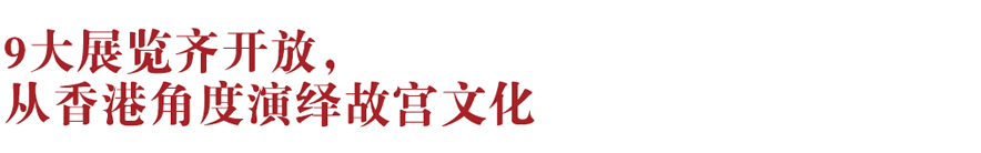 香港新地標！香港故宮文化博物館向公眾開放：講述中華文化、對話世界文明~(圖2)